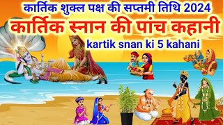 कार्तिक शुक्ल सप्तमी तिथि कार्तिक स्नान की पांच कहानीkartik snan ki pach Kahanikartik ki kahani [upl. by Maiocco]