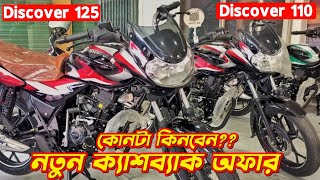 Bajaj Discover 125 amp Discover 110 Offer Price 2024 Bajaj Discover 125cc Bajaj Discover 110cc [upl. by Lav946]