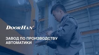 Автоматика для ворот DoorHan [upl. by Lramaj804]