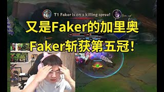 Uzi看T1战胜BLG Faker拿下第五个冠军：ON的战犯表现太多了！又是Faker的加里奥，感觉是在伤口上撒盐！lmsd [upl. by Winther]