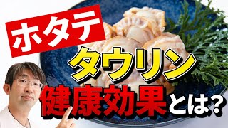 糖尿病によい！ホタテの知られざる健康効果とは？タウリンのあるホタテ毎日食べるとこうなります。 [upl. by Ranilopa877]