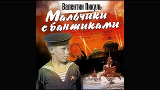 В ПИКУЛЬ «МАЛЬЧИКИ С БАНТИКАМИ» Аудиокнига читает Сергей Чонишвили [upl. by Ellehcam115]