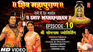 शिव महापुराण Shiv Mahapuran Ep10 श्री सोमनाथ ज्योतिर्लिंग Shree Somnath JyotirlingFull Episode [upl. by Aisha]