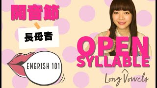 英語の 開音節 〜長母音集〜 Open Syllable Long Vowels [upl. by Ahsurej]