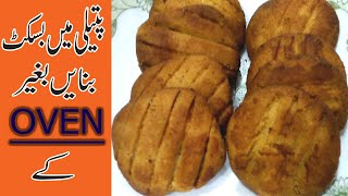 Biscuit Recipe Without Oven  How to Make Biscuit  Few Ingredients  Quick Biscuit Recipe 2020 [upl. by Prisca977]