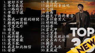 周杰伦Jay Chou慢歌精选30首合集  陪你一个慵懒的下午  30 Songs of the Most Popular Chinese Singer [upl. by Mcgean]