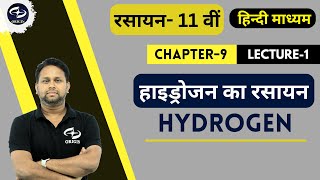 हाइड्रोजन का रसायन 1  Hydrogen  Chapter 9  Chemistry Class 11  Origin Coaching [upl. by Efinnej64]