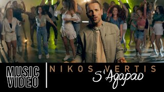 Nikos Vertis  S Agapao  Νίκος Βέρτης  Σ Αγαπάω Official Videoclip 4K [upl. by Grefe]