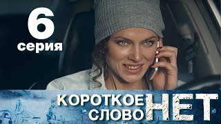 Короткое слово нет  Серия 6  Мелодрама 2017 HD [upl. by Etnahsa]