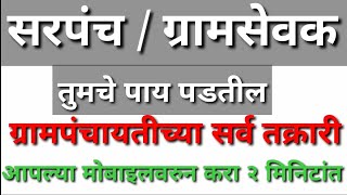 सरपंच आणि ग्रामसेवक तुम्हाला घाबरतील फक्त करा हे काम  ग्रामपंचायतीच्या सर्व कामाची ऑनलाइन तक्रार [upl. by Coltin]