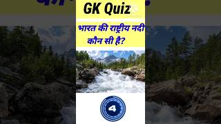 2024 में भारत की राष्ट्रीय नदी कौन सी है gk questions answer gk in hindi gk quiz shorts facts [upl. by Jillene958]