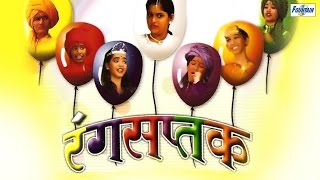 रंग्सप्तक Rang Saptak  Superhit Marathi Bal Natak  Must Watch [upl. by Aniuqal]