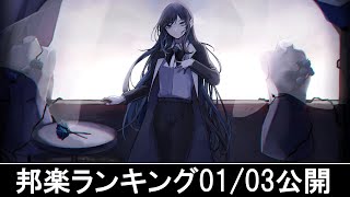 邦楽ランキング2024年01月08日第02週 最新邦楽 ヒット チャート 2024 Top MV Jpop 2024今週の総合ソング・チャート“JAPAN HOT100”0301公開 [upl. by Pliner]