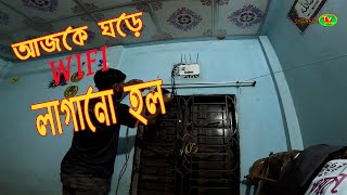 আজকে সারাদিন আমি যা যা করেছি  wifi install  daily vlogs  family vlogs  shaheen tv press [upl. by Enram]