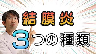 結膜炎の３つの種類・原因、眼科医が教える [upl. by Jon493]