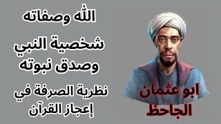 1 من الفكر الكلامي عند الجاحظ  الصفات  النبوة  الصرفة [upl. by Anstus]