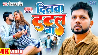 Video  दिलवा टूटल बा  नीलकमलसिंह का नया SADVIDEO हुआ वायरल  Bhojprui Song 2023 [upl. by Ymereg603]