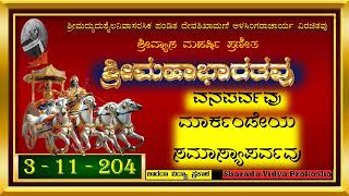 ಶ್ರೀಮಹಾಭಾರತವು  ೩  ವನಪರ್ವವು  ೧೧  ಮಾರ್ಕಂಡೇಯ ಸಮಾಸ್ಯಾಪರ್ವವು  ೨೦೪  ದುಂಧುಮಾರೋಪಾಖ್ಯಾನವು [upl. by Yenatirb]