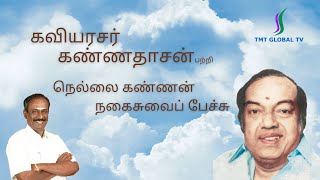 கவியரசர் கண்ணதாசன் பற்றி நெல்லை கண்ணன் நகைசுவைப் பேச்சு [upl. by Onaivatco398]