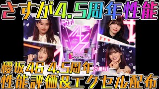 【ユニエア】櫻坂46 45周年SSR性能評価ampエクセル配布！ [upl. by Irene]