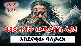 Girum Tereka  438 ቀናት ውቅያኖስ ላይ ትርጉም ምሥራቅ ጠና Survival story By Girum Tebeje በግሩም ተበጀ GirumTereka [upl. by Xyla90]