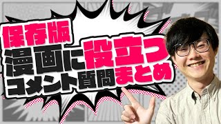 【視聴者からの質問】以前いただいた漫画の質問コメントと返信5選おまけ【漫画の描き方】 [upl. by Wichman]