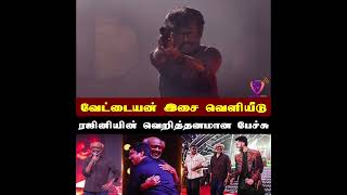 Vettaiyan Audio Launch Rajini speech  வேட்டையன்  vettaiyan movie  Rajinikanth Speech  Tamilmovie [upl. by Garihc]