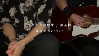 ひまわりの約束  秦基博 弾き語りcover [upl. by Adao]