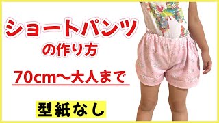 【型紙なしで作れる】子供用ショートパンツの作り方【全サイズ対応】 How to make a shorts [upl. by Tiraj]