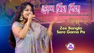 তোলো ছিন্নবীণা quotজাদু ভরা কণ্ঠে কি গান গাইলেন quot Sudipa Das Tolo Chhinnabeena with lyrics  9775259532 [upl. by Wilscam]