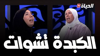 أم حبيبة تواجهها برد صاعق  مانقبلش تولي للدار [upl. by Atteuqcaj]