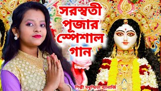 এই বছরের সরস্বতী পূজার স্পেশাল গান  Saraswati Puja Song 2024  Modhusmita Banerjee  Saraswati Puja [upl. by Sheedy]