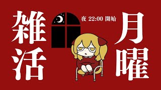 ♦️【月曜雑活】なんと40日目【 nareriaaaaa0420 Vtuber】 [upl. by Akalam]