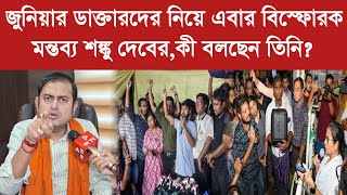 Sankhu জুনিয়ার ডাক্তারদের নিয়ে এবার বিস্ফোরক মন্তব্য শঙ্কু দেবেরকী বলছেন তিনি [upl. by Airet]