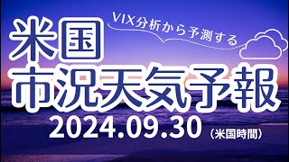 【米国市況天気予報】9月30日（月）：曇り [upl. by Ecidnak]