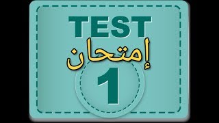 الإمتحان الأول رخصة السياقة الإسبانية [upl. by Erodasi672]