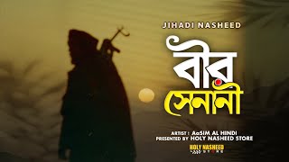 Jihadi Ghazal  বীর সেনানী  Veer Senani by Aasim Al Hindi  Islamic Jihadi Gojol  Gazal  Gozol 24 [upl. by Wengert]