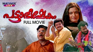 Pattabhishekam  Malayalam Full Movie  AnilBabu  Jayaram  Mohini  Jagathy Sreekumar [upl. by Vincenz]