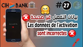 بيانات التفعيل غير صحيحة الأسباب والحلول 💡 Cih Mobile Cih bank [upl. by Zach]