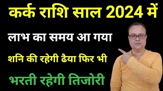 Kark Lagna 2024 Kark Rashi 2024 Nav Gyan Jyotish [upl. by Nyltyak]