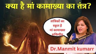 क्यों कहा जाता है मां कामाख्या शक्तिपीठ को तांत्रिकों का विद्यालय By Dr Manmit Kumarkamakhyatemple [upl. by Arquit]