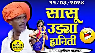 सासु उड्या हनिती😂comedy इंदुरीकर महाराज कॉमेडी किर्तन indurikar maharaj comedy kirtan [upl. by Jumbala789]