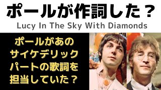 ビートルズ Lucy In The Sky With Diamonds「100％ジョンレノンの作詞作曲ではなくポールがあの重要な部分を担当していた？」 [upl. by Sabelle]