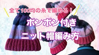 【輪針】ポンポン付きニット帽編み方 二目ゴム編みニット帽右上2目一度左上2目一度裏目ポンポン [upl. by Helali989]