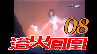 『浴火鳳凰』第8集（潘迎紫 苗僑偉 蕭薔 況明潔 屈中恆 楊少文）1990年 [upl. by Llehsar]