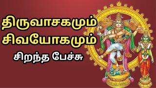 திருவாசகமும் சிவயோகமும்  சிறந்த பேச்சு  Thiruvasagam Sivayogam  Best Devotional Tamil Speech [upl. by Charlot]