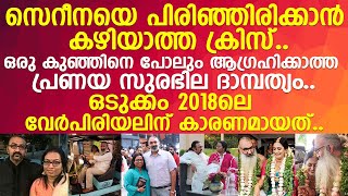 സെറീന ക്രിസിനെ പറിച്ചെറിഞ്ഞത് നെഞ്ചുപൊട്ടുന്ന വേദനയില്‍ l Serena Krishnan l Kriss Venugopal [upl. by Raeann]