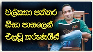 පත්තරයක් නිසා පාසලෙන් එලවූ තරුණයින්  Sadun Asiri Arambawela  Episode 09 [upl. by Yeliak606]