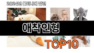 2024 가장 인기 있는 애착인형 추천 BEST10 [upl. by Norrad]