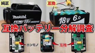 【マキタ】リチウムイオン互換バッテリーの闇を暴く。セル電圧を個別監視をしていないので過充電→発火する可能性がある。 [upl. by Yruam]